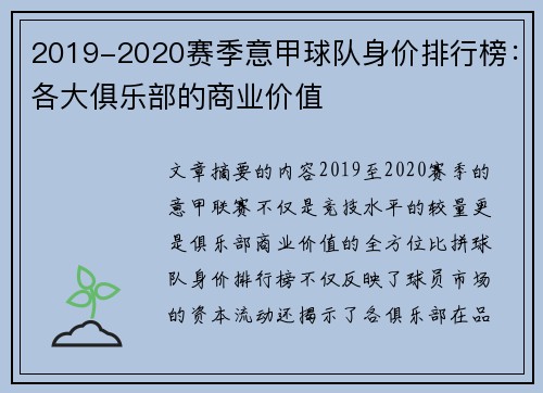 2019-2020赛季意甲球队身价排行榜:各大俱乐部的商业价值