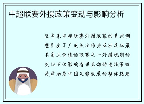 中超联赛外援政策变动与影响分析