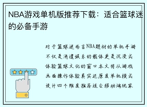 NBA游戏单机版推荐下载：适合篮球迷的必备手游