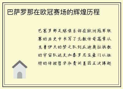 巴萨罗那在欧冠赛场的辉煌历程