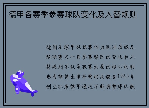 德甲各赛季参赛球队变化及入替规则