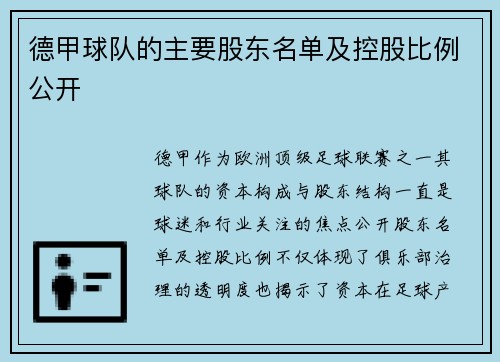 德甲球队的主要股东名单及控股比例公开