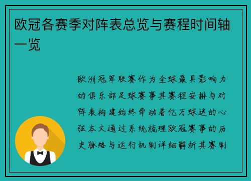 欧冠各赛季对阵表总览与赛程时间轴一览