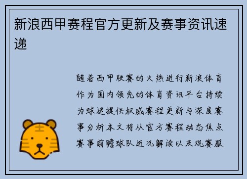 新浪西甲赛程官方更新及赛事资讯速递