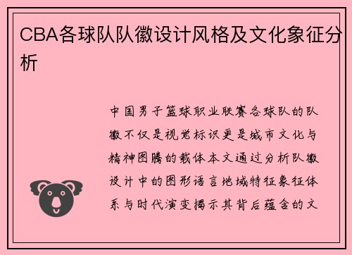 CBA各球队队徽设计风格及文化象征分析