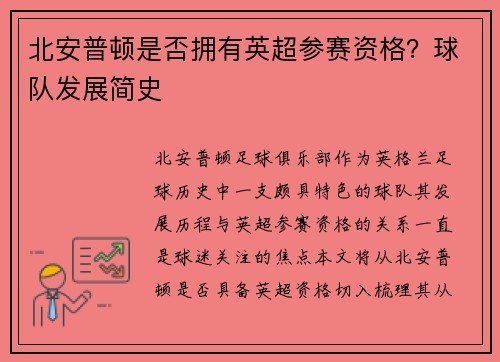 北安普顿是否拥有英超参赛资格？球队发展简史
