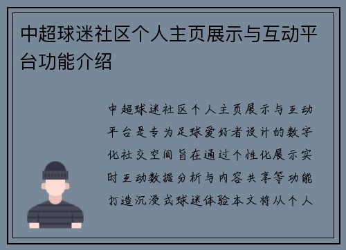 中超球迷社区个人主页展示与互动平台功能介绍