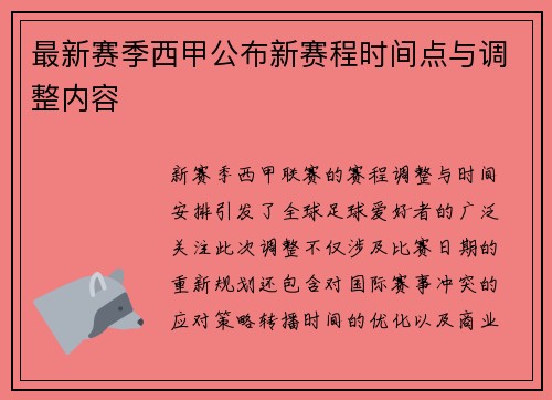 最新赛季西甲公布新赛程时间点与调整内容