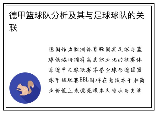 德甲篮球队分析及其与足球球队的关联