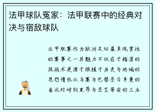 法甲球队冤家:法甲联赛中的经典对决与宿敌球队