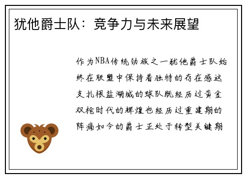 犹他爵士队:竞争力与未来展望