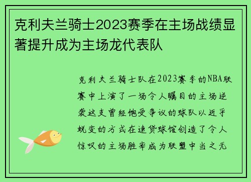 克利夫兰骑士2023赛季在主场战绩显著提升成为主场龙代表队