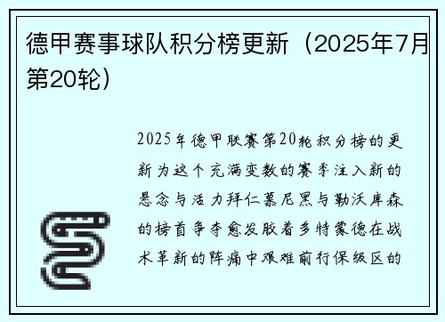 德甲赛事球队积分榜更新（2025年7月第20轮）
