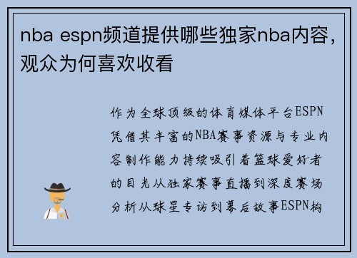 nba espn频道提供哪些独家nba内容，观众为何喜欢收看
