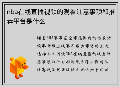 nba在线直播视频的观看注意事项和推荐平台是什么