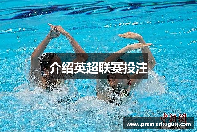 介绍英超联赛投注
